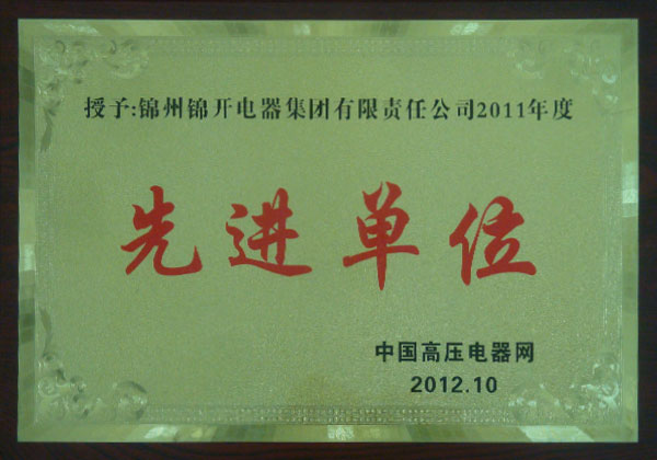 中国高压电器网2011年度先进单位