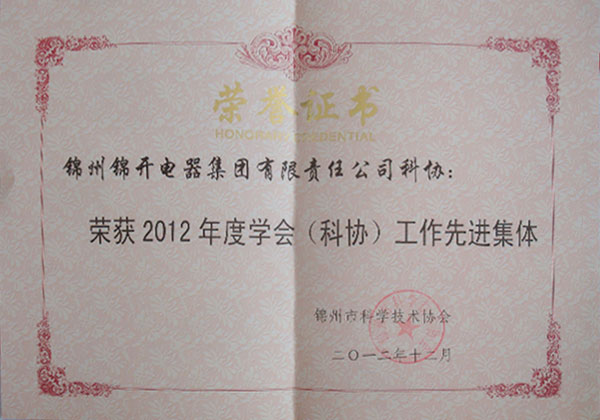 2012年度学会（科协）工作先进集体荣誉证书